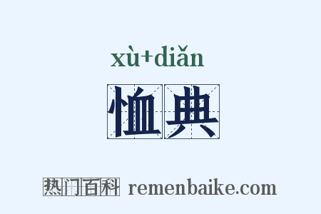 恤典是什么意思的图片